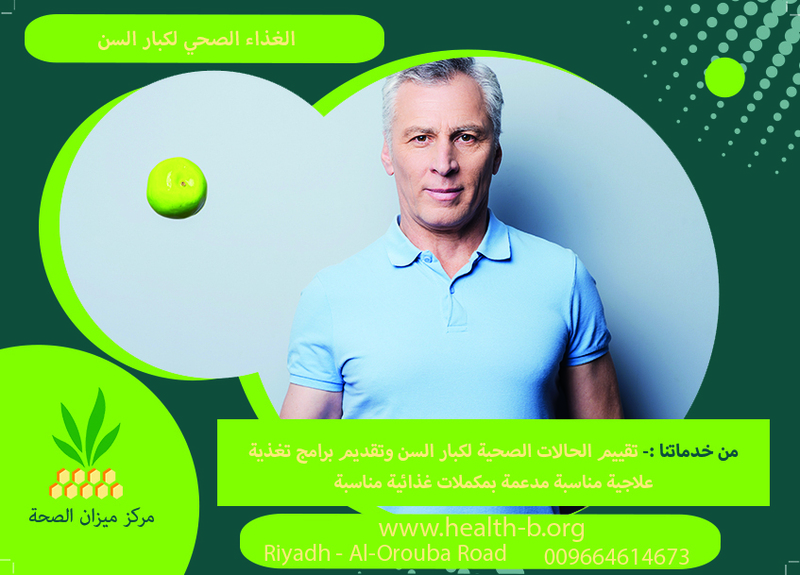 المكملات الغذائية لكبار السن من أفضل مركز تغذية علاجية بالرياض