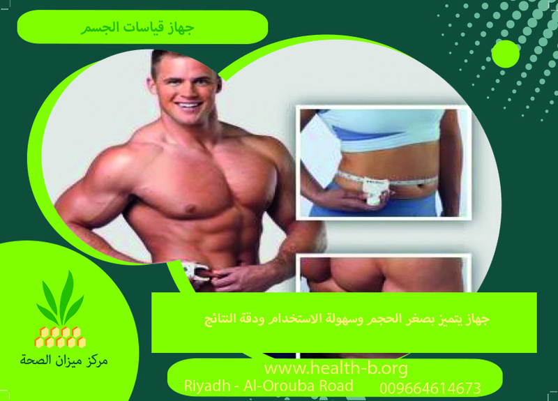 أفضل جهاز قياسات الجسم بالرياض