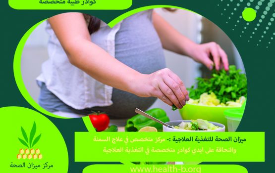 التغذية الصحية أثناء الحمل